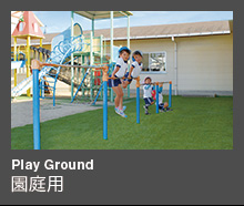 Play Ground 園庭用